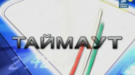 Тв Черно море - Таймаут на 29 април
