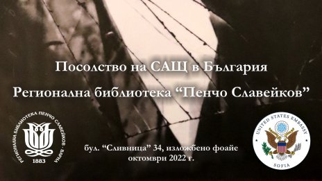 Посолството на САЩ реди изложба в библиотеката във Варна