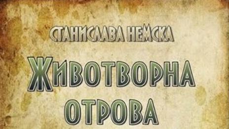 Дебютна стихосбирка представя Станислава Немска