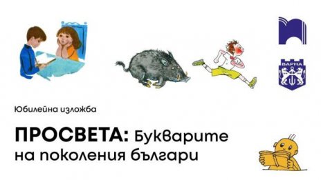 Варна посреща изложбата &bdquo;Букварите на поколения българи&ldquo;