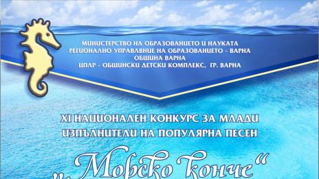 Започва 11-я конкурс „Морско конче”