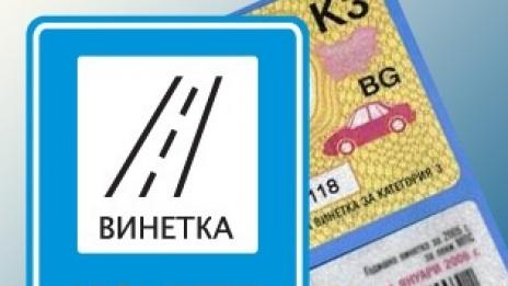 Няма срок за получаване на безплатните винетки за инвалиди