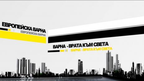 Европейска Варна 20.10.2014