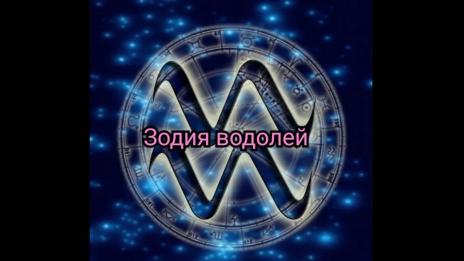 Зодиите, които командват най-много (ВОДОЛЕЙ)