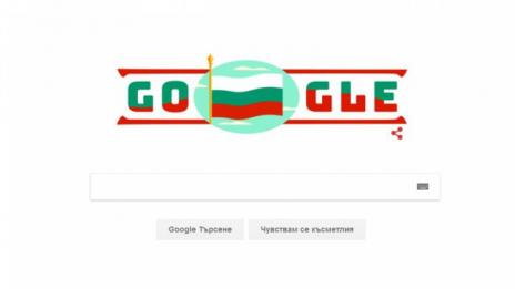 Google поздравява българите за националния празник!