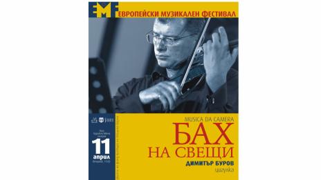 „Бах на свещи“ в навечерието на Възкресение Христово