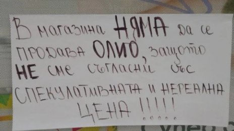 Табелка: Няма да се продава олио, не сме съгласни със спекулативната цена!