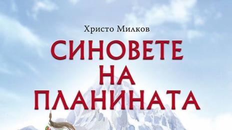 Представят новия роман на Христо Милков