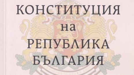 ГЕРБ внася още днес проект на нова конституция