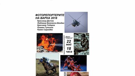 Действащите фоторепортери на Варна подреждат изложба