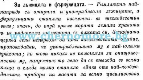 За лъжицата и фъркулицата