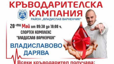 Aкция по кръводаряване организират във &bdquo;Владиславово&ldquo;