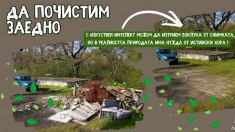 Доброволческа акция за почистване днес в кв. "Аспарухово"