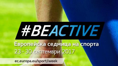 Разнообразни прояви за Европейската седмица на спорта във Варна