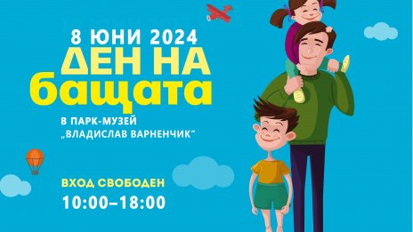 Парк-музей „Владислав Варненчик“ с вход свободен и редица инициативи за Деня на бащата 