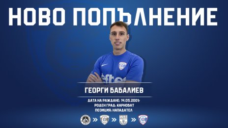 ФК "Спартак" Варна привлече Георги Бабалиев