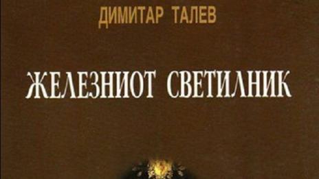 Браним Талев от Македония с експертизи, може и с дела