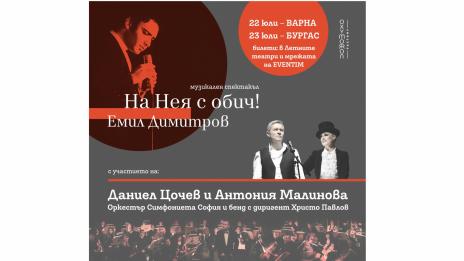 Спектакълът „На Нея с обич! Емил Димитров“ е впечатляваща хармония на музика, театър и кино