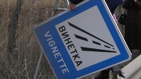 Винетката не е данък, може да не пътувате!