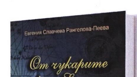 Във Военноморския музей представят книга за капитан Славчо Рангелов