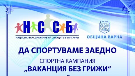Над 400 деца се включват в кампанията „Ваканция без грижи“