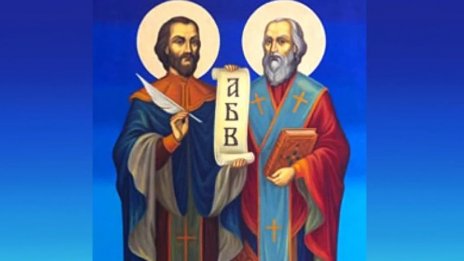Честваме Деня на светите братя Кирил и Методий