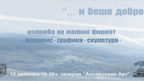 30 автори показват творби в изложба на малкия формат в Аспарухово