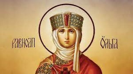 Честваме паметта на св. равноапостолна княгиня Олга