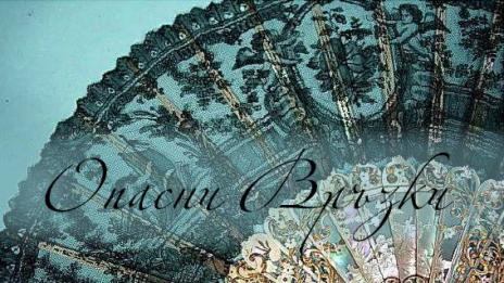 Премиера на „Опасни връзки” за Световния ден на театъра