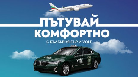 &bdquo;България Еър&ldquo; и Volt Premium Taxi с ново стратегическо партньорство за по-комфортно пътуване