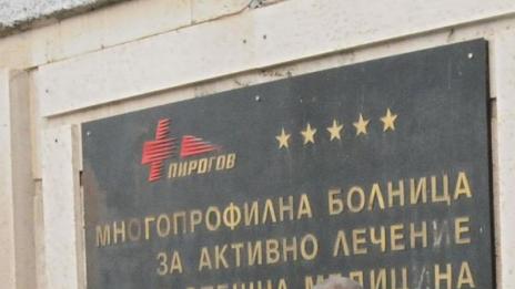"Пирогов" получи 4,4 млн. лева по сметката си за април