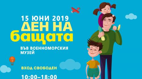 Деня на бащата ще отбележи Военноморският музей 
