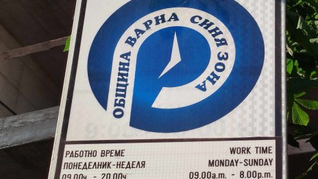 Безплатна синя и зелена зона днес във Варна