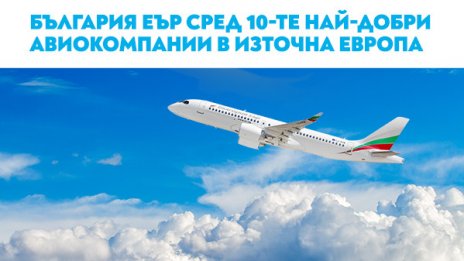 "България Еър" е в топ 10 на най-добрите авиокомпании за Източна Европа