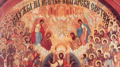 Днес е неделя на Всички български светии