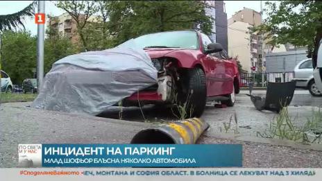 Шофьор удари 5 автомобила на паркинг 