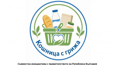 Oще 5 вериги се присъединяват към националната инициатива &bdquo;Кошница с грижа&ldquo;