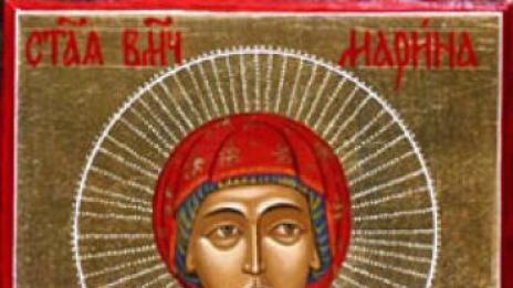 Днес почитаме Света великомъченица Марина