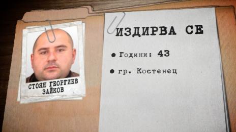 Мащабно издирване на мъжа, заподозрян за убийството на жена в Костенец