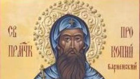 Почитаме паметта на Св. Прокопий Варненски