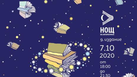 "Нощ на литературата" ще се проведе във Варна