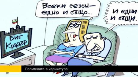 Карикатурата - повече журналистика, отколкото рисуване