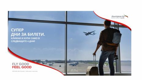 Скок в продажбата на самолетни билети на „България Ер“ с кампанията Great FLYDays