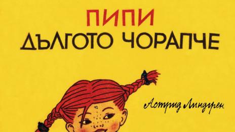 Променят книгата за Пипи