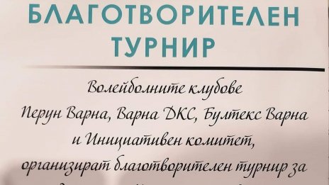 Събират пари за Клиниката по детска хематология и онкология във Варна с благотворителен турнир