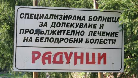 Спряха тока на белодробна болница