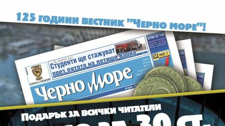 От 1 октомври вестник "Черно море" излиза с подарък за всички читатели