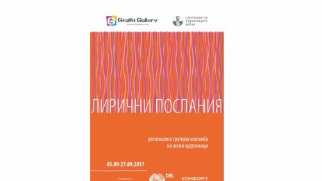 Изложба „Лирични послания” представя Галерия „Графит”