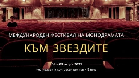 Международният фестивал на монодрамата се открива днес във Варна