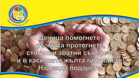 Кампанията "Жълти стотинки" идва и във Варна
